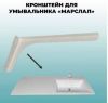 Кронштейн Марсал правый крашеный