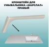 Кронштейн Марсал правый крашеный